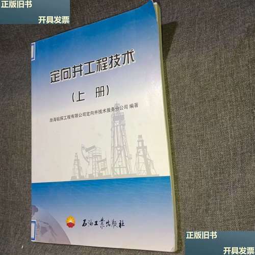 定向井工程技術（上冊）技術服務深度解析