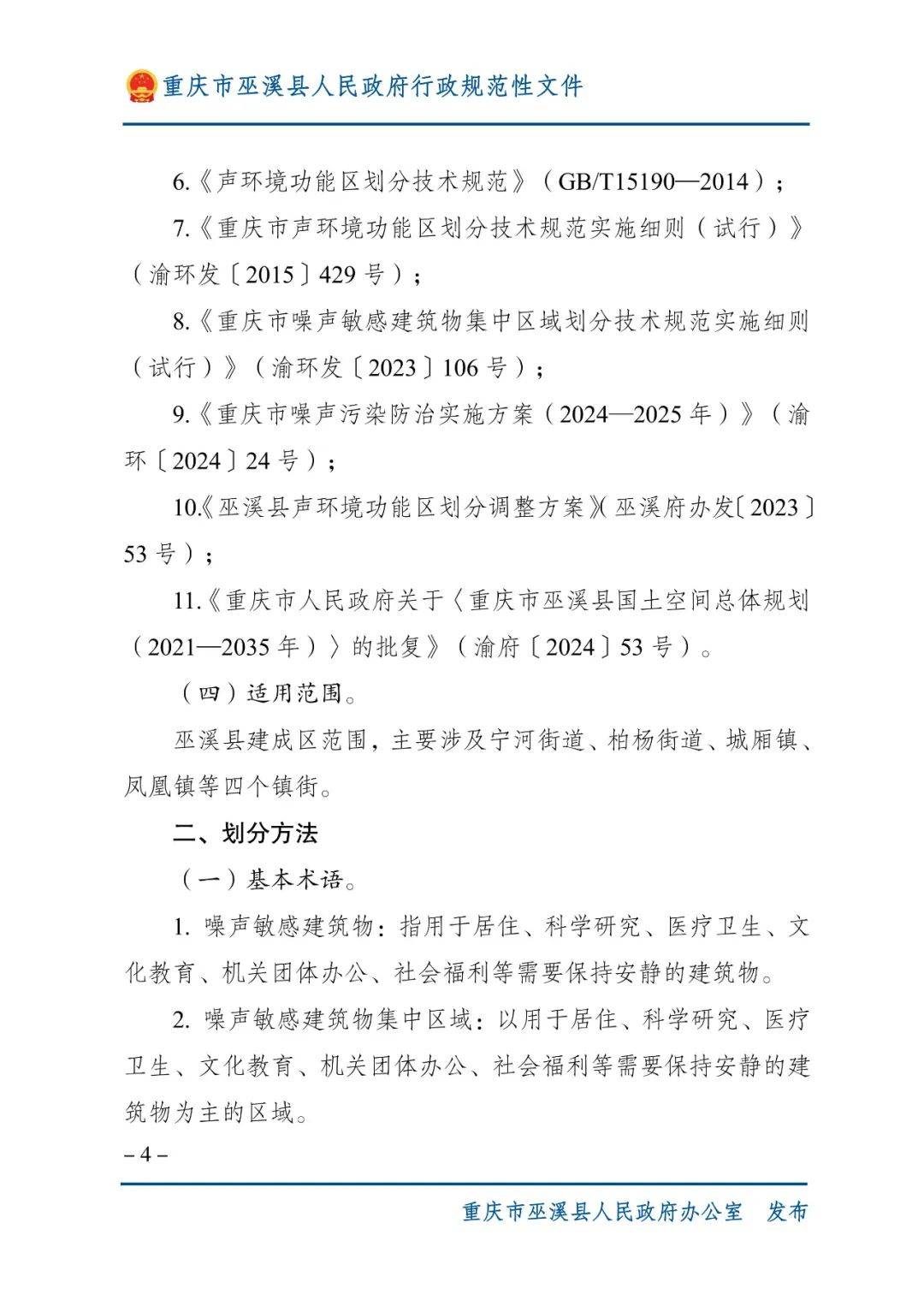 巫溪縣人民政府行政規范性文件管理辦法研究——以于蜀秦、譚清香兩種來源審視為視角