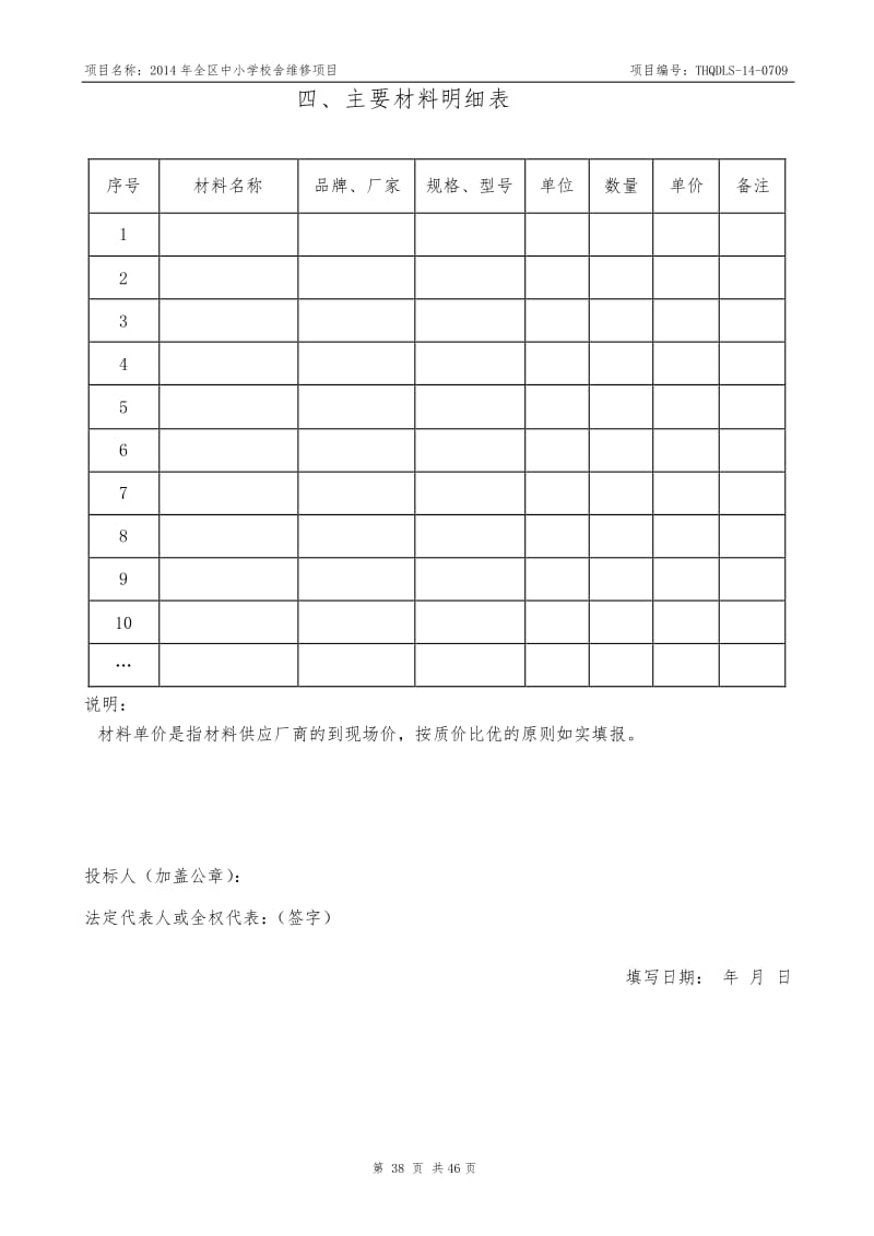 中小學(xué)校舍維修項目招標(biāo)文件