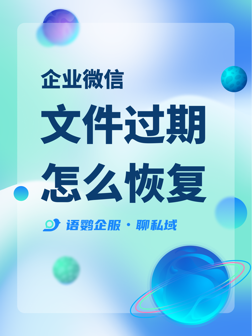 企業(yè)微信的文件多久會過期?企業(yè)微信里的文件過期了怎么恢復(fù)?
